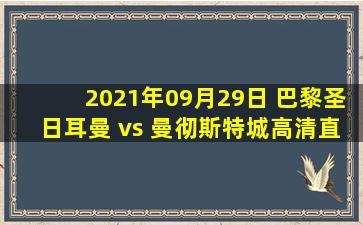 2021年09月29日 巴黎圣日耳曼 vs 曼彻斯特城高清直播